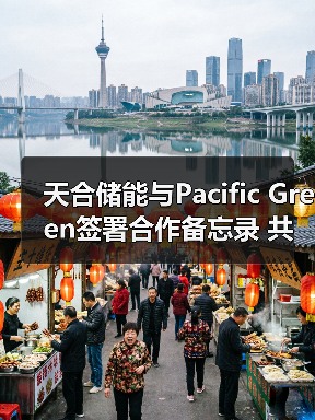 天合储能携手Pacific Green推进5GWh储能系统合作项目(图2)