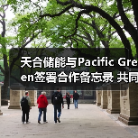 天合储能携手Pacific Green推进5GWh储能系统合作项目(图3)