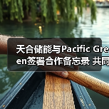 天合储能携手Pacific Green推进5GWh储能系统合作项目(图4)
