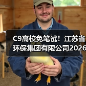江苏省环保集团2026届校招计划发布(图1)