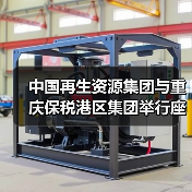 西南再生资源产业链合作战略探讨(图1)
