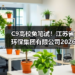 江苏省环保集团2026届校招计划发布(图2)