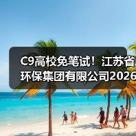 江苏省环保集团2026届校招计划发布(图4)