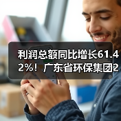 环保集团前三季度利润激增61.42% 拓展海外动能强劲(图1)
