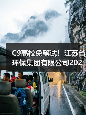 江苏省环保集团2026届校招计划发布(图3)