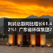 环保集团前三季度利润激增61.42% 拓展海外动能强劲(图4)