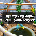 多地环保成绩单出炉 2024年生态环境质量持续改善(图2)