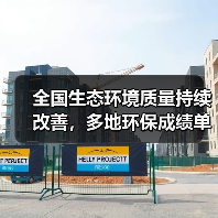 多地环保成绩单出炉 2024年生态环境质量持续改善(图3)