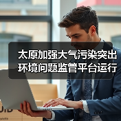 太原市大气污染监管平台运行效能提升(图2)
