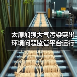 太原市大气污染监管平台运行效能提升(图3)