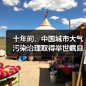中国大气污染治理十年巨变与2030展望(图1)