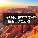 深圳开展大气污染百日攻坚应对臭氧污染挑战(图2)