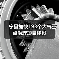 宁夏企业推进大气治理项目助力减排(图3)