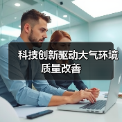 科技创新驱动产业结构调整与绿色转型(图2)