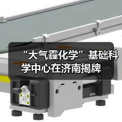 大气霾化学中心启动 助力绿色转型(图3)