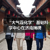 大气霾化学中心启动 助力绿色转型(图2)