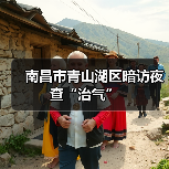 青山湖区百日攻坚推进大气污染防治提升空气质量(图2)