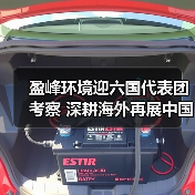 盈峰环境六国代表团考察 中国方案助力全球环境治理(图3)