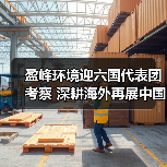 盈峰环境六国代表团考察 中国方案助力全球环境治理(图1)