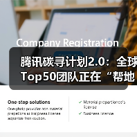 腾讯碳寻计划启动 全球气候技术破解减碳难题(图1)