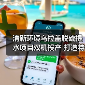 清新环境乌拉盖项目双机投运 烟气提水技术助力绿色转型(图4)