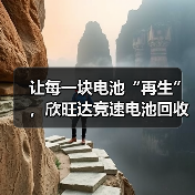 欣旺达推进电池回收全产业链布局(图2)