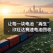 欣旺达推进电池回收全产业链布局(图1)
