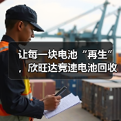欣旺达推进电池回收全产业链布局(图4)