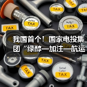 国内首个绿醇全产业链项目在吉林启动(图1)