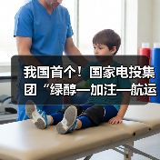 国内首个绿醇全产业链项目在吉林启动(图2)