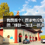 国内首个绿醇全产业链项目在吉林启动(图4)