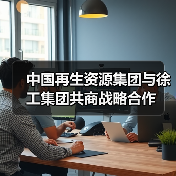 中国再生资源集团与徐工集团深化战略合作(图2)