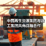 中国再生资源集团与徐工集团深化战略合作(图3)