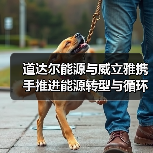 道达尔能源与威立雅深化能源转型循环经济合作(图1)