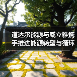 道达尔能源与威立雅深化能源转型循环经济合作(图2)