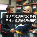 道达尔能源与威立雅深化能源转型循环经济合作(图3)