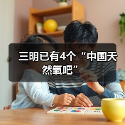 三明市四地荣膺中国天然氧吧称号(图2)
