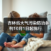 吉林大气污染防治条例实施，综合治理原则明确(图1)