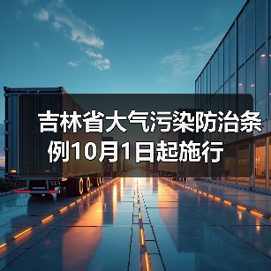 吉林大气污染防治条例实施，综合治理原则明确(图2)