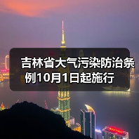 吉林大气污染防治条例实施，综合治理原则明确(图3)