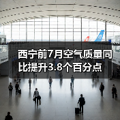 西宁市蓝天保卫战成效显著 空气质量持续改善(图1)