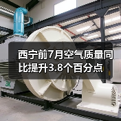 西宁市蓝天保卫战成效显著 空气质量持续改善(图2)