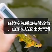 潍坊市上半年空气质量改善显著 PM2.5浓度降14%(图2)