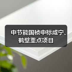 中节能国祯中标长江黄河流域生态治理项目(图2)