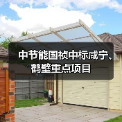 中节能国祯中标长江黄河流域生态治理项目(图1)