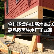舟山新水岛2.0再生水厂启动 助力工业节水减排(图1)