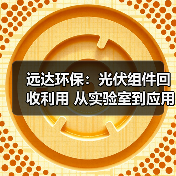 光伏组件回收技术突破 绿色拆解推动循环经济(图2)