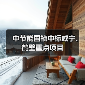 中节能国祯中标长江黄河流域生态治理项目(图4)