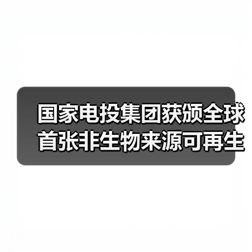 绿氨获国际认证 推动氢能产业链升级(图1)