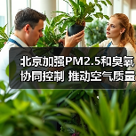 北京深化大气污染防治 持续改善空气质量(图3)